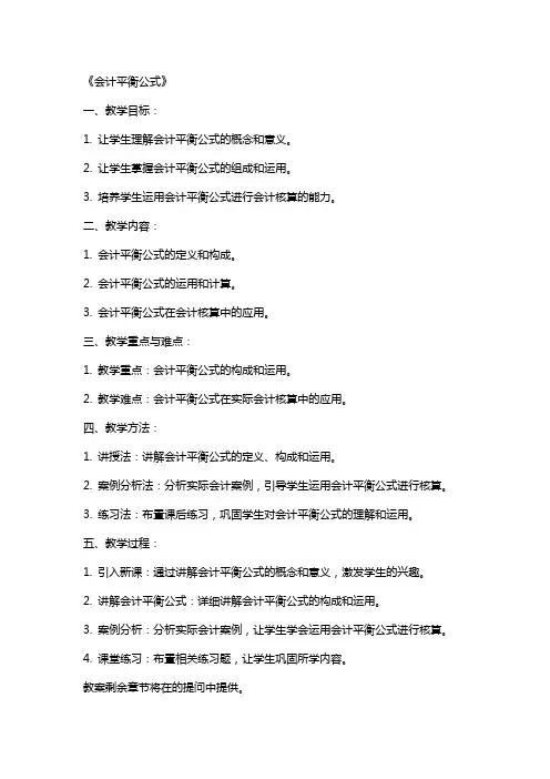 《会计平衡公式》(教案)