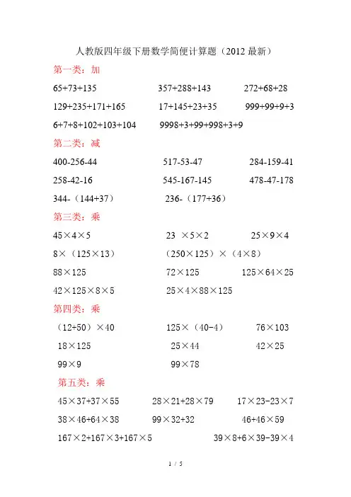 最新人教版四年级下册数学加减乘除简便计算题汇总