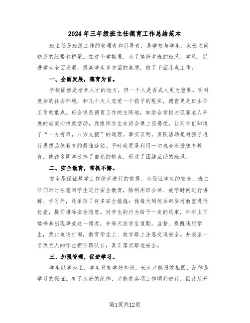 2024年三年级班主任德育工作总结范本（4篇）