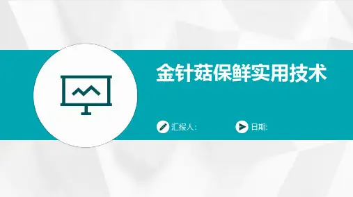 金针菇保鲜实用技术