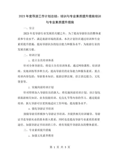 2023年度导游工作计划总结：培训与专业素质提升措施