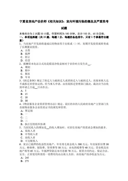 宁夏省房地产估价师《相关知识》：室内环境污染的概念及严重性考试题