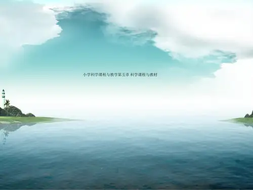小学科学课程与教学第五章 科学课程与教材