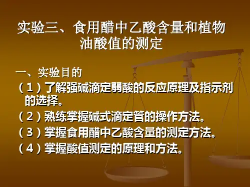 食醋中乙酸含量的测定