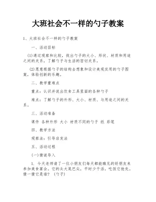 大班社会不一样的勺子教案