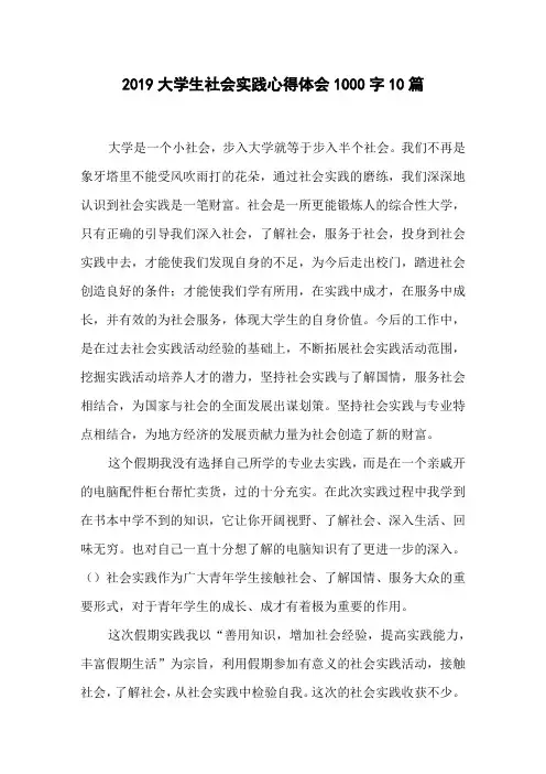 2019大学生社会实践心得体会1000字 10篇