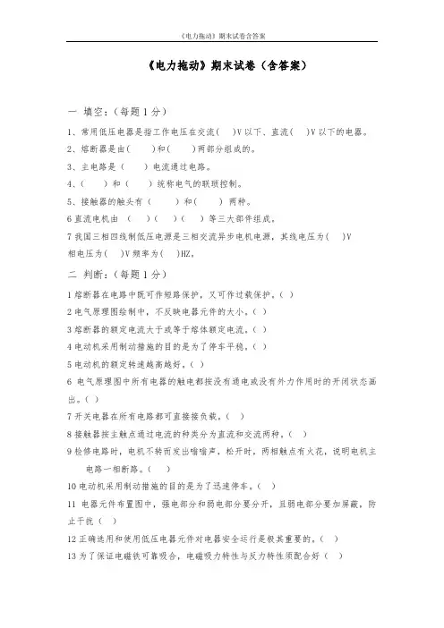 《电力拖动》期末试卷含答案