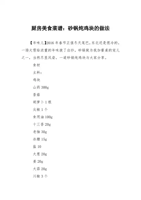 厨房美食菜谱：砂锅炖鸡块的做法