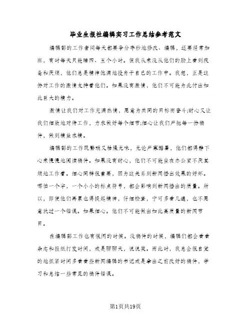 毕业生报社编辑实习工作总结参考范文(五篇)