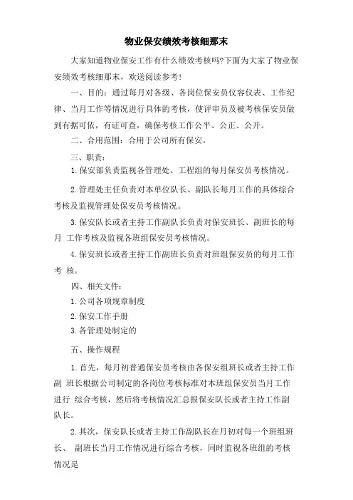 物业保安绩效考核细则