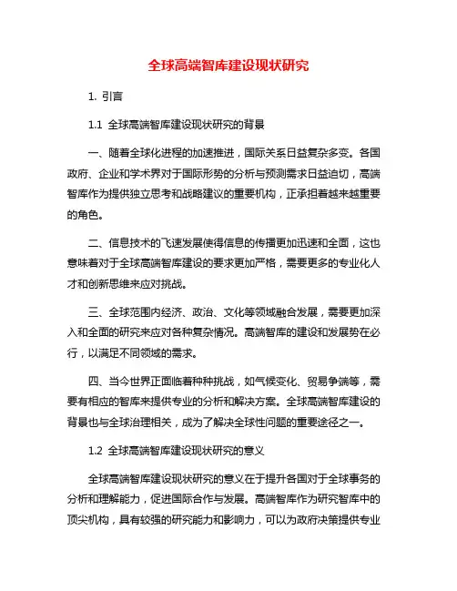 全球高端智库建设现状研究