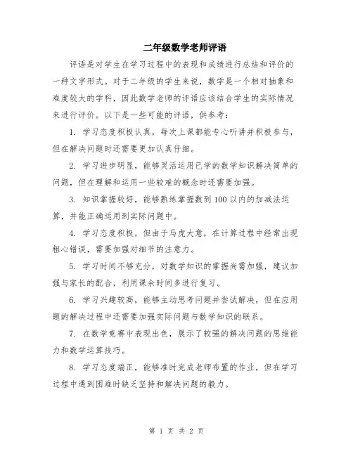 二年级数学老师评语