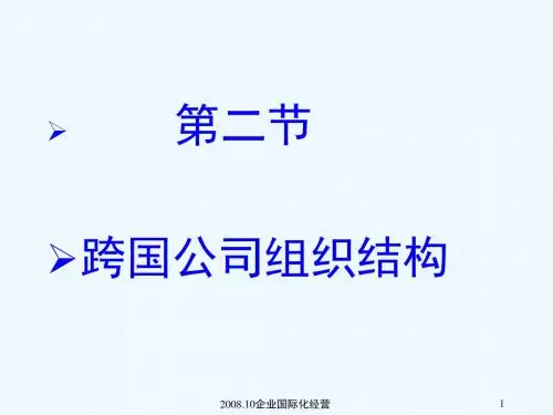 第二节.跨国公司组织结构
