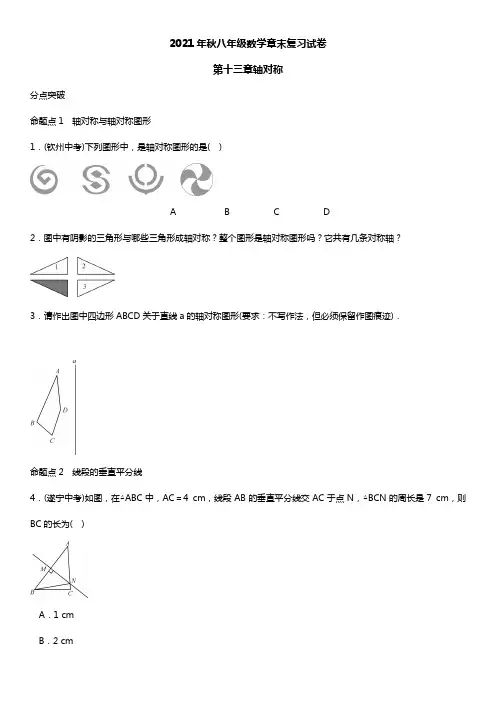 2021年秋八年级数学上期末章末复习试卷第十三章轴对称(含答案)