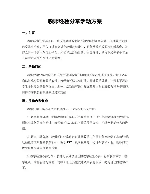 教师经验分享活动方案