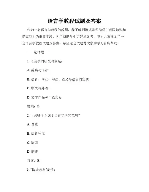 语言学教程试题及答案