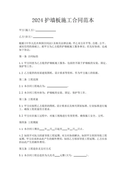 2024护墙板施工合同范本