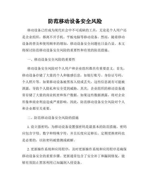 防范移动设备安全风险
