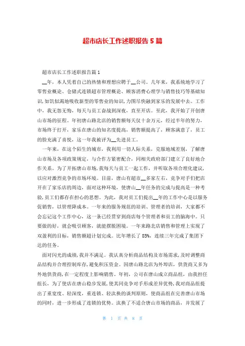 超市店长工作述职报告5篇