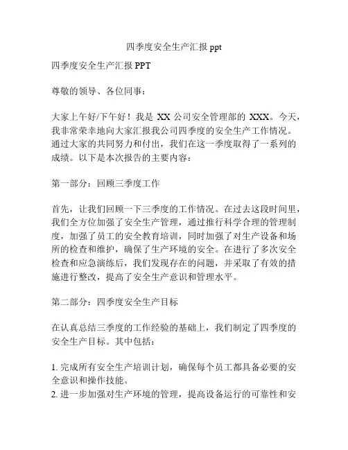 四季度安全生产汇报ppt