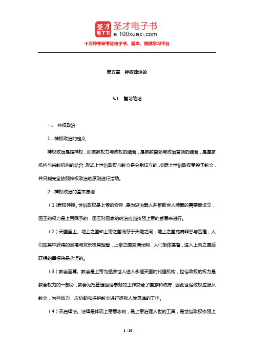 马啸原《西方政治思想史稿》(神权政治论)笔记和典型题【圣才出品】