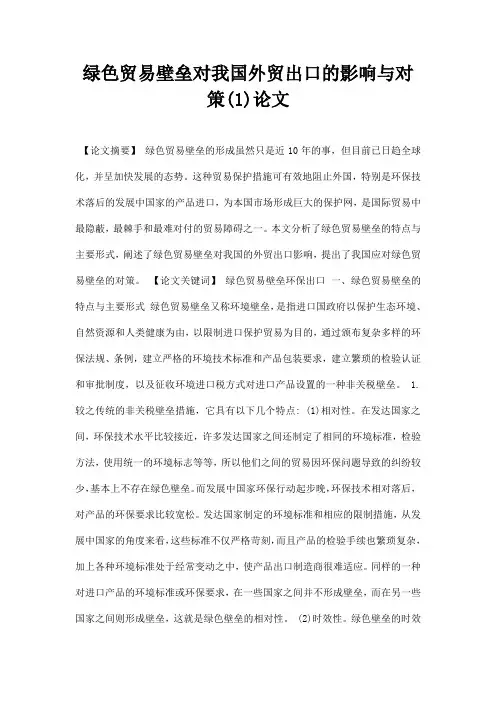 最新绿色贸易壁垒对我国外贸出口的影响与对策1论文