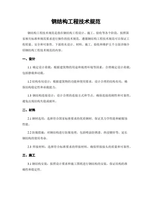 钢结构工程技术规范