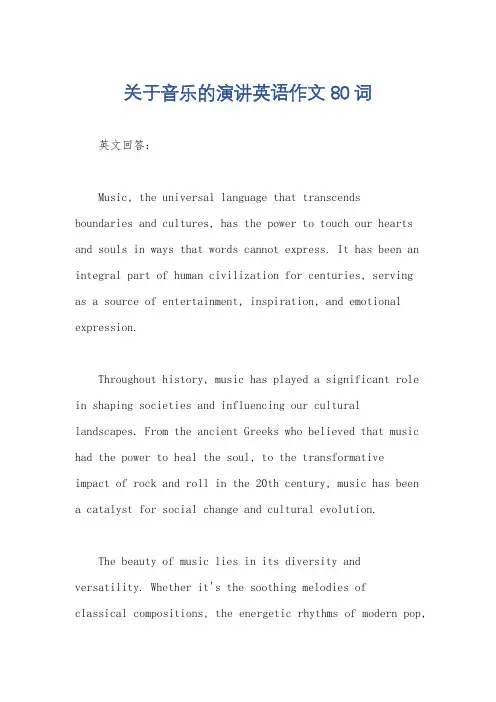 关于音乐的演讲英语作文80词