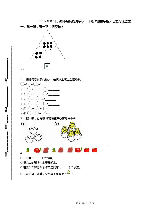 2018-2019年杭州市余杭蔚澜学校一年级上册数学期末总复习无答案