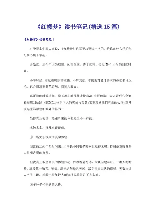 《红楼梦》读书笔记(精选15篇)