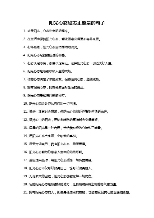 阳光心态励志正能量的句子