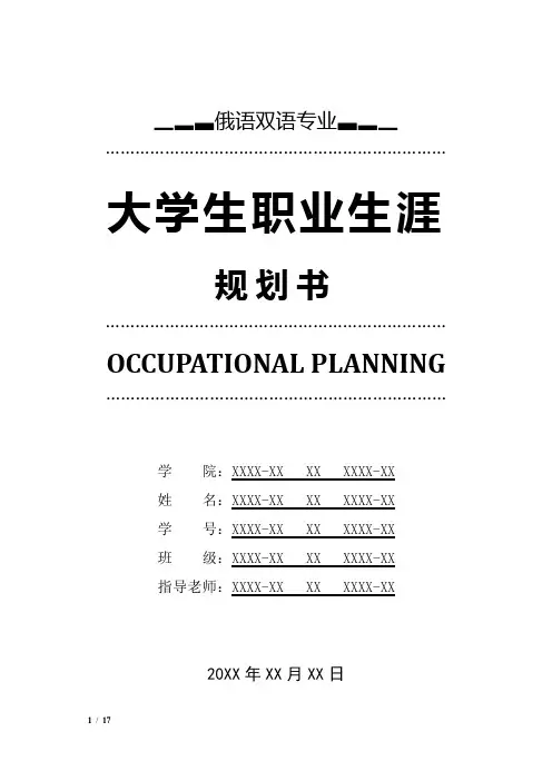 俄语双语专业职业生涯规划书