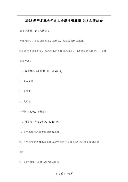 2023考研复旦大学自主命题研究生入学考试真题 348文博综合