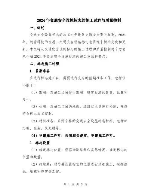 2024年交通安全设施标志的施工过程与质量控制