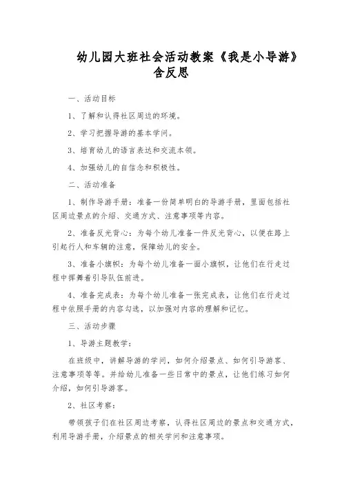 幼儿园大班社会活动教案《我是小导游》含反思
