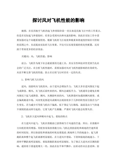 探讨风对飞机性能的影响