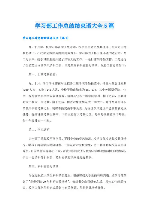 学习部工作总结结束语大全5篇