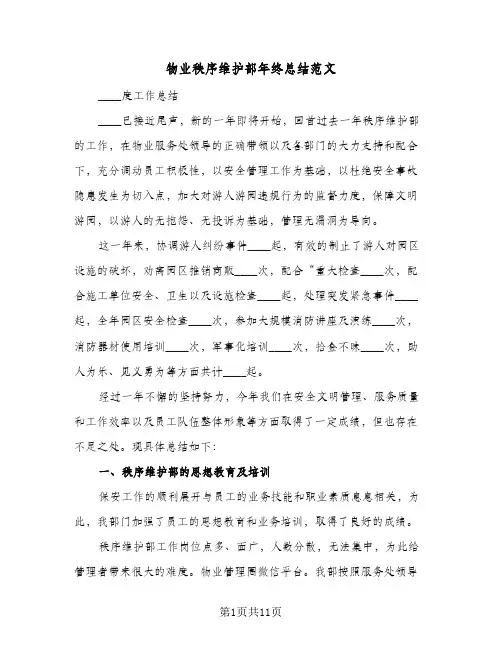 物业秩序维护部年终总结范文（3篇）