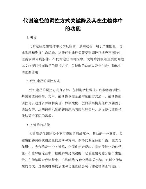 代谢途径的调控方式关键酶及其在生物体中的功能