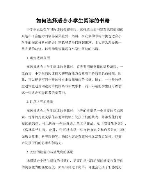 如何选择适合小学生阅读的书籍