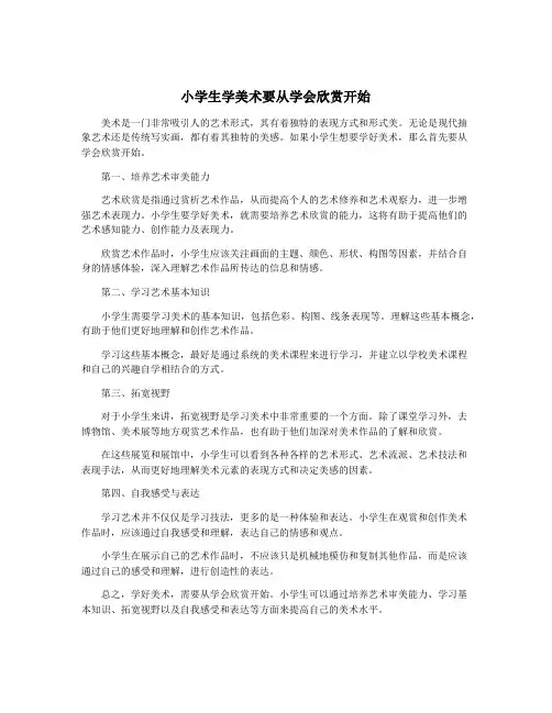 小学生学美术要从学会欣赏开始