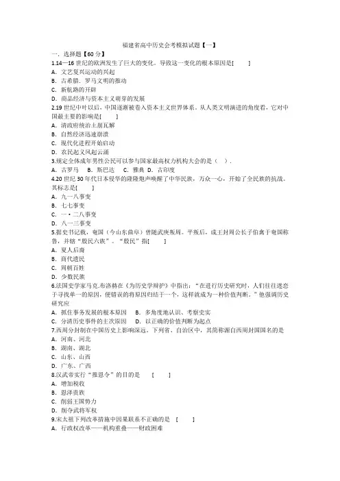福建省高中历史会考模拟试题【一】【第三版】