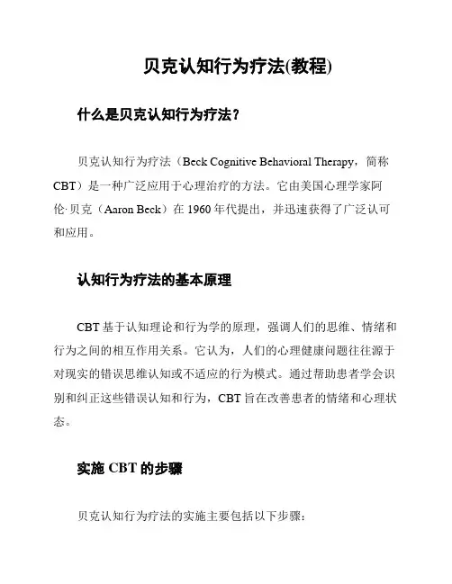 贝克认知行为疗法(教程)