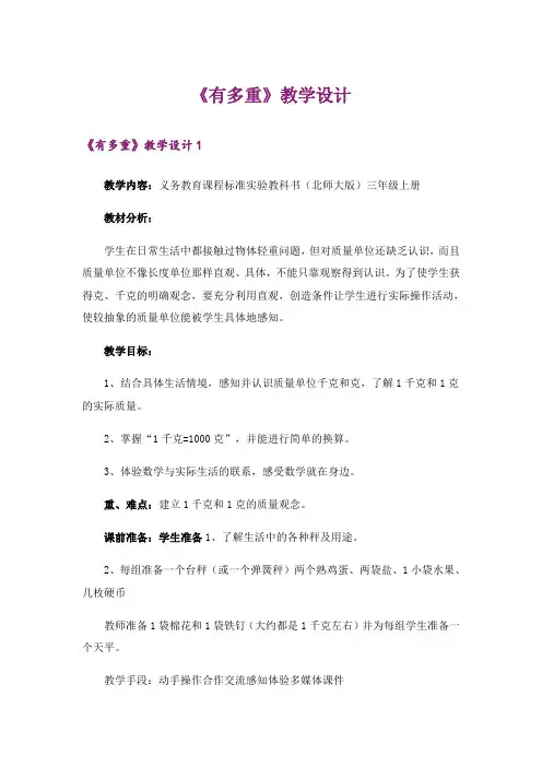 《有多重》教学设计
