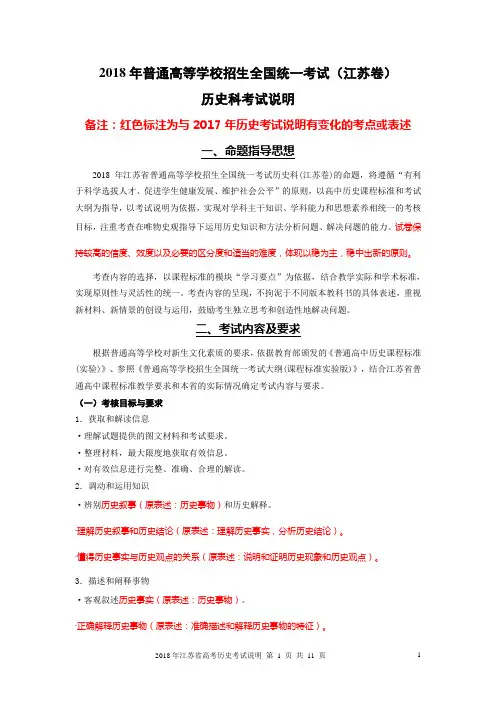 2018年江苏省高中历史高考考试说明学业水平测试(选修)