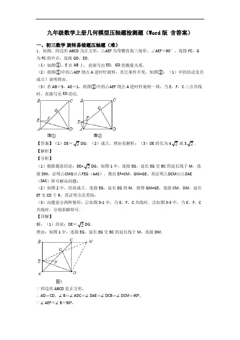 九年级数学上册几何模型压轴题检测题(Word版 含答案)