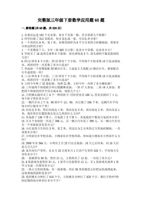 完整版三年级下册数学应用题60题精品含答案