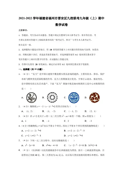 2021-2022学年福建省福州市晋安区九校联考九年级(上)期中数学试卷
