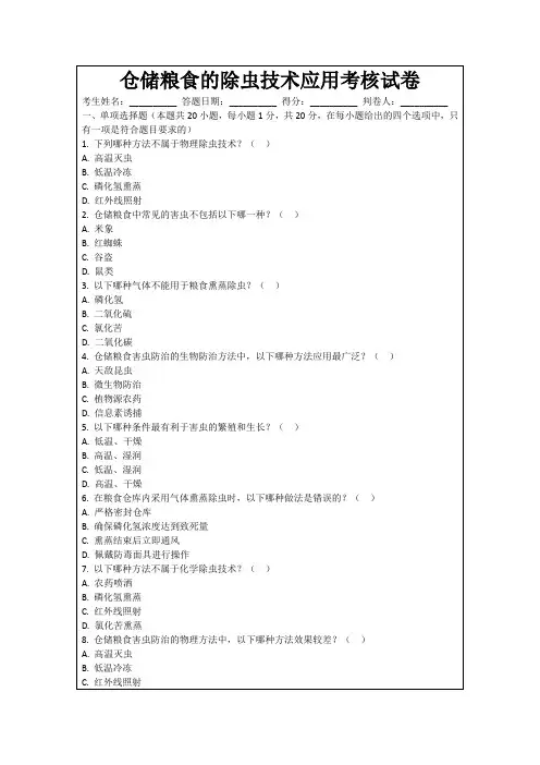 仓储粮食的除虫技术应用考核试卷