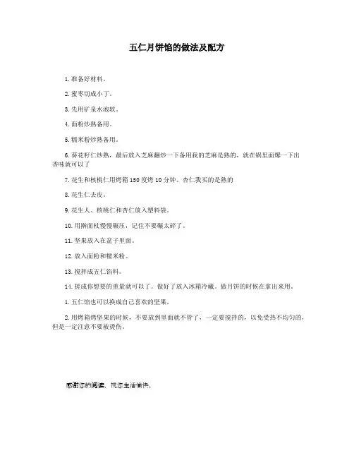 五仁月饼馅的做法及配方